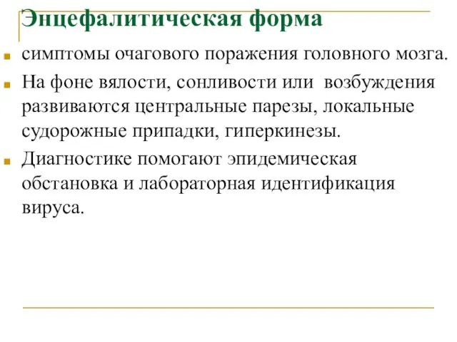 Энцефалитическая форма симптомы очагового поражения головного мозга. На фоне вялости, сонливости