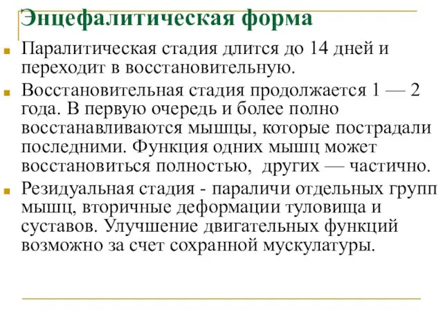 Энцефалитическая форма Паралитическая стадия длится до 14 дней и переходит в