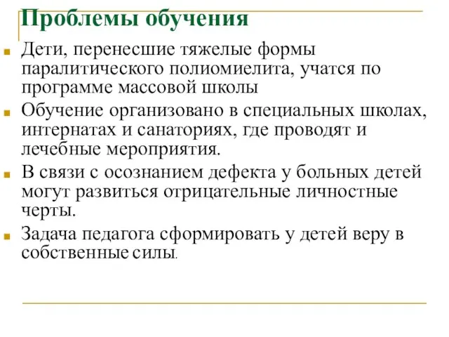 Проблемы обучения Дети, перенесшие тяжелые формы паралитического полиомиелита, учатся по программе