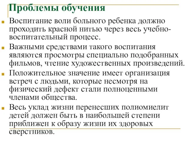 Проблемы обучения Воспитание воли больного ребенка должно проходить красной нитью через