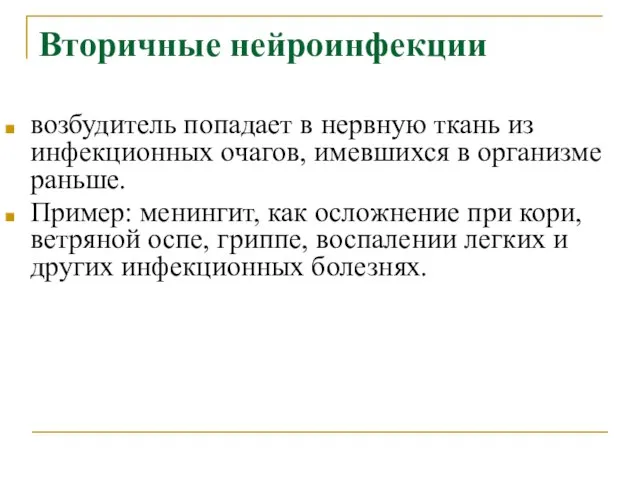 Вторичные нейроинфекции возбудитель попадает в нервную ткань из инфекционных очагов, имевшихся