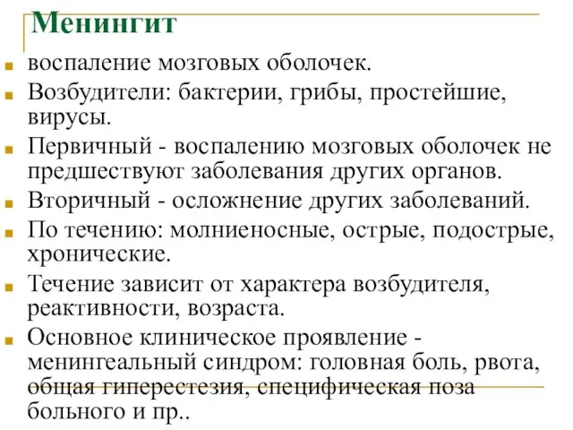 Менингит воспаление мозговых оболочек. Возбудители: бактерии, грибы, простейшие, вирусы. Первичный -