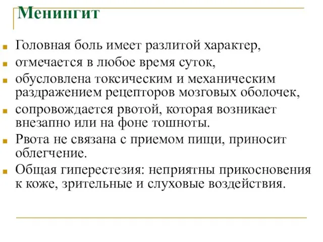 Менингит Головная боль имеет разлитой характер, отмечается в любое время суток,