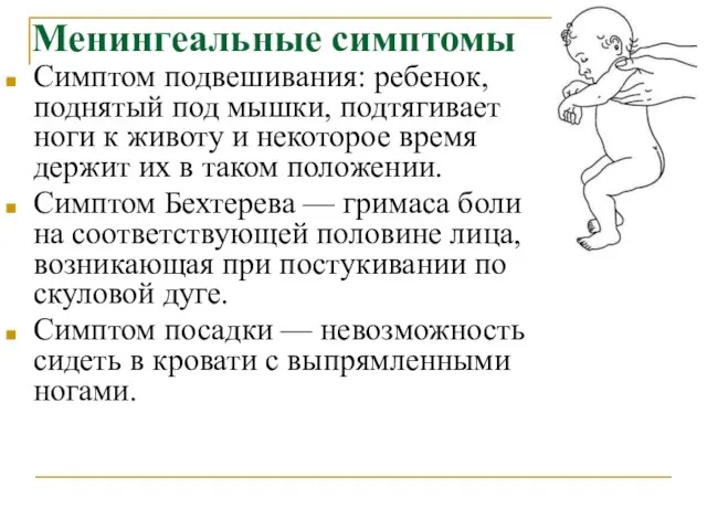 Менингеальные симптомы Симптом подвешивания: ребенок, поднятый под мышки, подтягивает ноги к