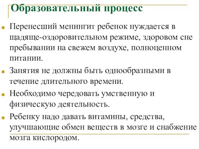 Образовательный процесс Перенесший менингит ребенок нуждается в щадяще-оздоровительном режиме, здоровом сне