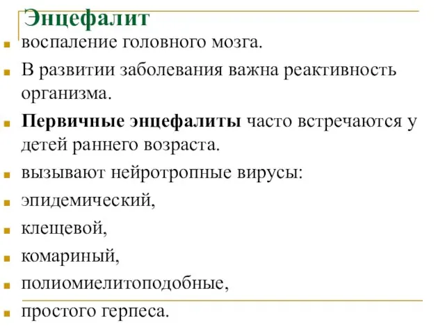 Энцефалит воспаление головного мозга. В развитии заболевания важна реактивность организма. Первичные