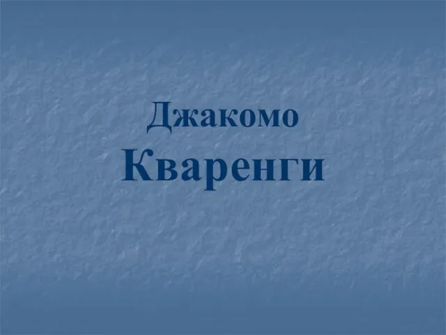 Джакомо Кваренги