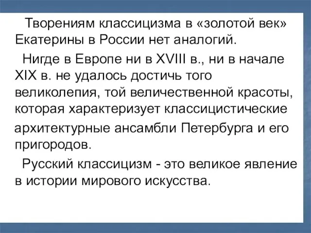 Творениям классицизма в «золотой век» Екатерины в России нет аналогий. Нигде