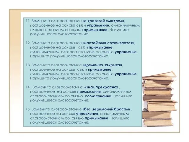 11. Замените словосочетание «с тревогой смотрел», построенное на основе связи управление,