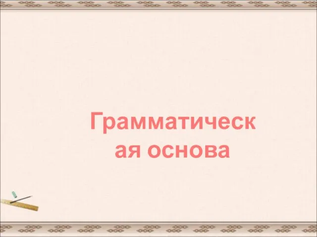 Грамматическая основа