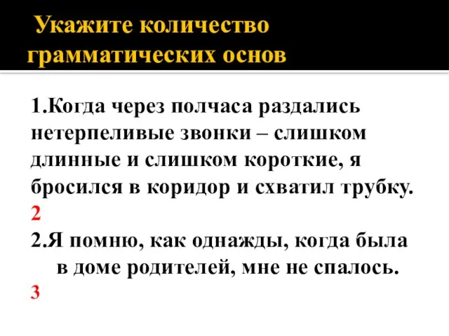 Укажите количество грамматических основ 1.Когда через полчаса раздались нетерпеливые звонки –