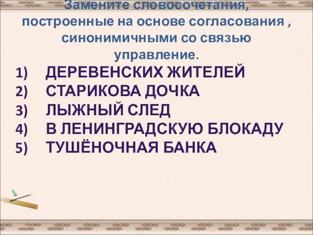 Замените словосочетания, построенные на основе согласования , синонимичными со связью управление.