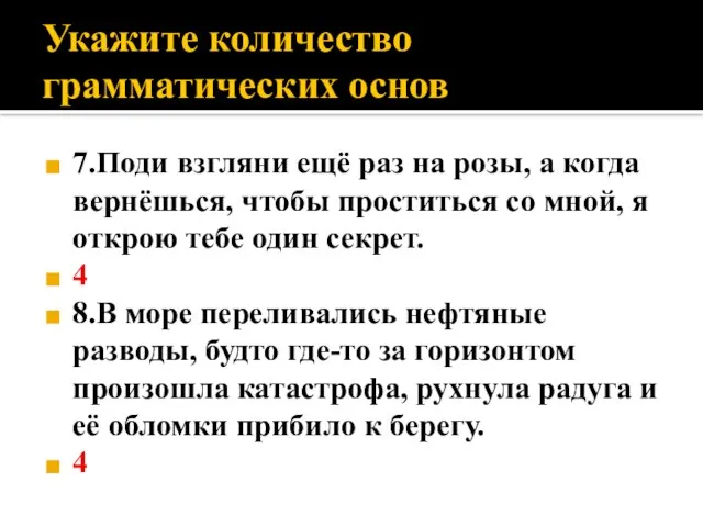 Укажите количество грамматических основ 7.Поди взгляни ещё раз на розы, а