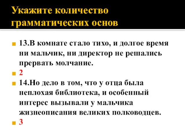 Укажите количество грамматических основ 13.В комнате стало тихо, и долгое время