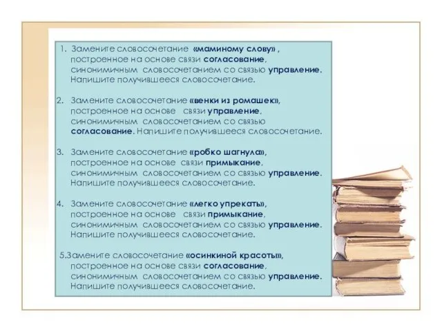 1. Замените словосочетание «маминому слову» , построенное на основе связи согласование,