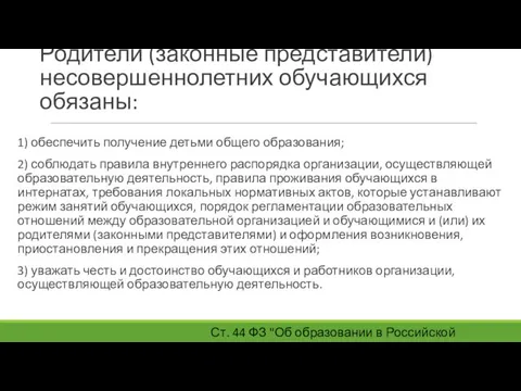 Родители (законные представители) несовершеннолетних обучающихся обязаны: 1) обеспечить получение детьми общего