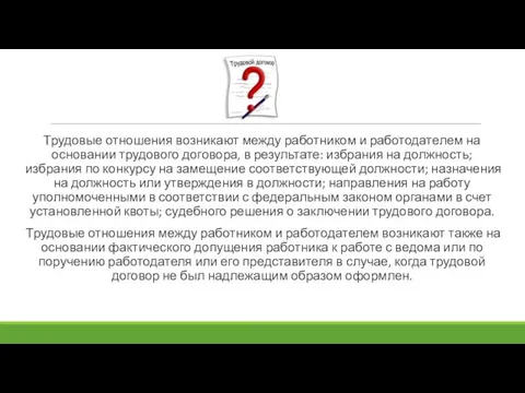 Трудовые отношения возникают между работником и работодателем на основании трудового договора,