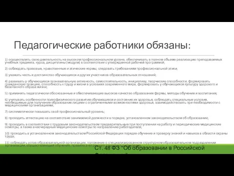 Педагогические работники обязаны: 1) осуществлять свою деятельность на высоком профессиональном уровне,