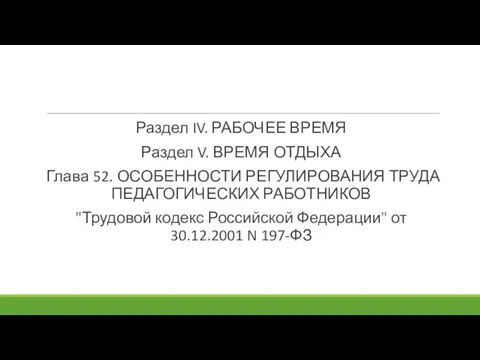 Раздел IV. РАБОЧЕЕ ВРЕМЯ Раздел V. ВРЕМЯ ОТДЫХА Глава 52. ОСОБЕННОСТИ