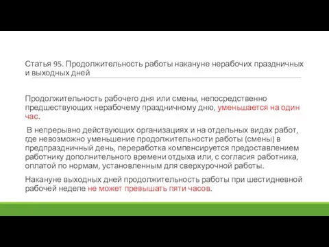 Статья 95. Продолжительность работы накануне нерабочих праздничных и выходных дней Продолжительность