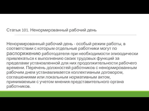 Статья 101. Ненормированный рабочий день Ненормированный рабочий день - особый режим