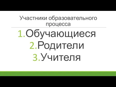 Участники образовательного процесса Обучающиеся Родители Учителя