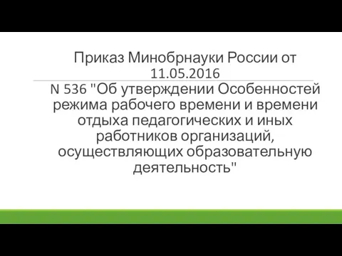 Приказ Минобрнауки России от 11.05.2016 N 536 "Об утверждении Особенностей режима