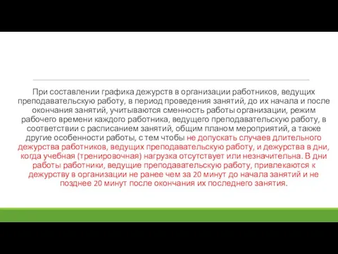 При составлении графика дежурств в организации работников, ведущих преподавательскую работу, в