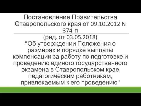 Постановление Правительства Ставропольского края от 09.10.2012 N 374-п (ред. от 03.05.2018)