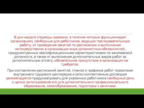 В дни недели (периоды времени, в течение которых функционирует организация), свободные