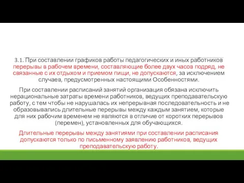 3.1. При составлении графиков работы педагогических и иных работников перерывы в