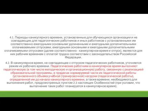 4.1. Периоды каникулярного времени, установленные для обучающихся организации и не совпадающие