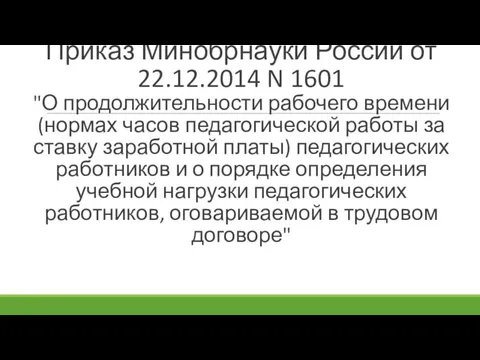 Приказ Минобрнауки России от 22.12.2014 N 1601 "О продолжительности рабочего времени