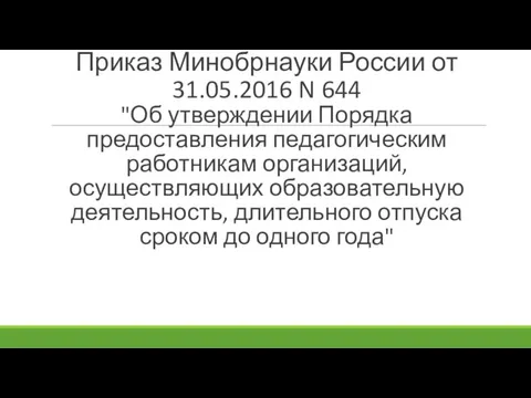 Приказ Минобрнауки России от 31.05.2016 N 644 "Об утверждении Порядка предоставления