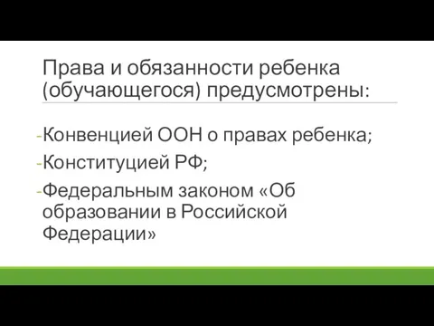 Права и обязанности ребенка (обучающегося) предусмотрены: Конвенцией ООН о правах ребенка;