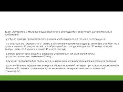 10.10. Обучение в 1-м классе осуществляется с соблюдением следующих дополнительных требований: