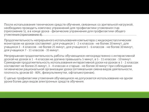 После использования технических средств обучения, связанных со зрительной нагрузкой, необходимо проводить