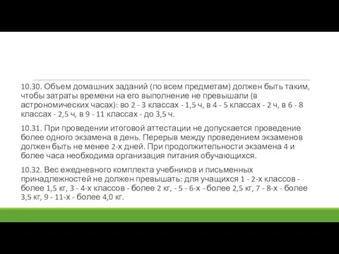 10.30. Объем домашних заданий (по всем предметам) должен быть таким, чтобы