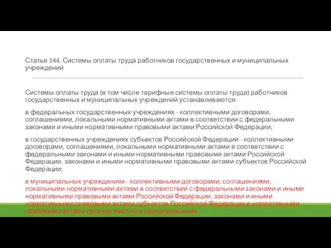 Статья 144. Системы оплаты труда работников государственных и муниципальных учреждений Системы