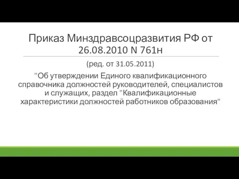 Приказ Минздравсоцразвития РФ от 26.08.2010 N 761н (ред. от 31.05.2011) "Об