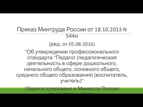 Приказ Минтруда России от 18.10.2013 N 544н (ред. от 05.08.2016) "Об