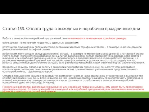 Статья 153. Оплата труда в выходные и нерабочие праздничные дни Работа