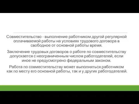 Совместительство - выполнение работником другой регулярной оплачиваемой работы на условиях трудового