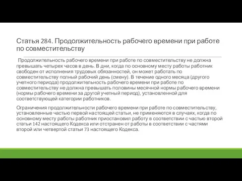 Статья 284. Продолжительность рабочего времени при работе по совместительству Продолжительность рабочего