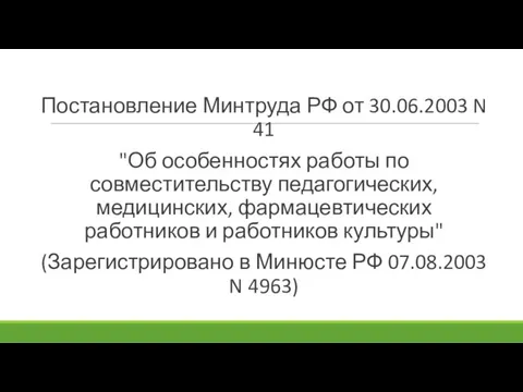 Постановление Минтруда РФ от 30.06.2003 N 41 "Об особенностях работы по