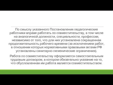 По смыслу указанного Постановления педагогические работники вправе работать по совместительству, в