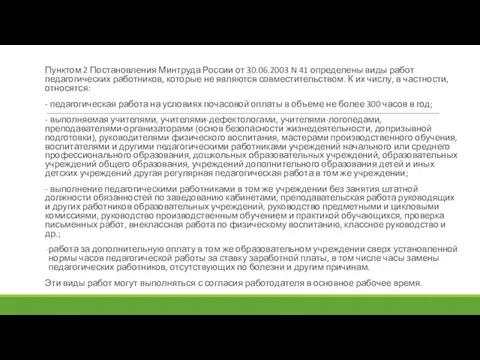 Пунктом 2 Постановления Минтруда России от 30.06.2003 N 41 определены виды