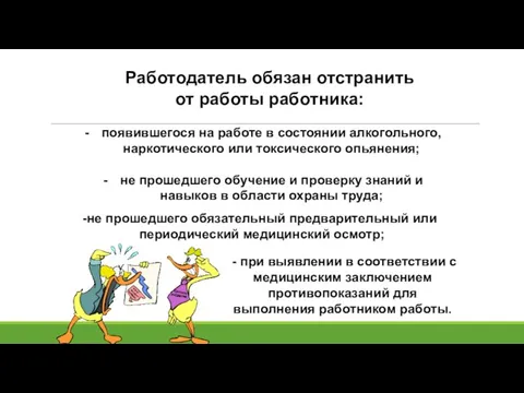 появившегося на работе в состоянии алкогольного, наркотического или токсического опьянения; не