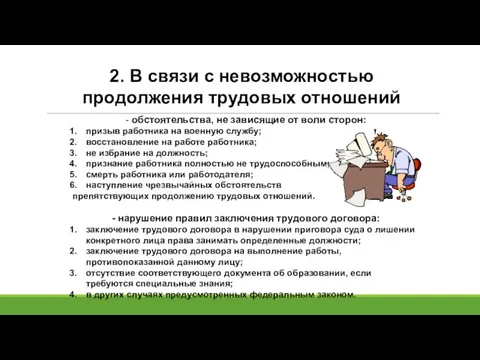 - обстоятельства, не зависящие от воли сторон: призыв работника на военную