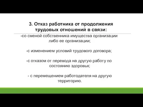 со сменой собственника имущества организации либо ее организации; с изменением условий